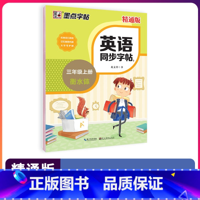 三年级上(衡水体) [正版]字帖英语同步写字精通版三四五六年级上册下册26个英文字母描红临摹版英语练字帖意大利斜体英文字