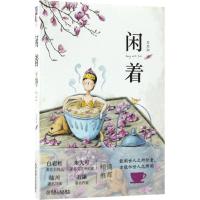 正版新书]闲着刘思伽9787111587323