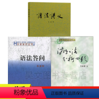 [正版]新书 汉语语法分析问题+语法讲义+语法答问 全3册 朱德熙 吕叔湘 商务印书馆 语法答问/汉语知识丛书