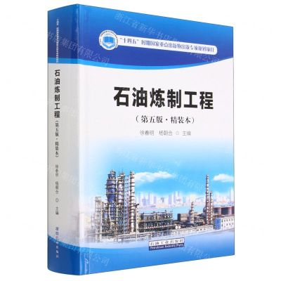 [N]石油炼制工程(第5版精装本)(精)-9787518356294