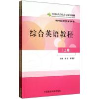 正版新书]综合英语教程(上下册)/常念/全国医药高职高专规划教材