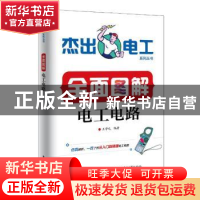 正版 全面图解电工电路 王学屯 电子工业出版社 9787121366376