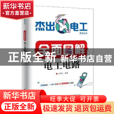 正版 全面图解电工电路 王学屯 电子工业出版社 9787121366376