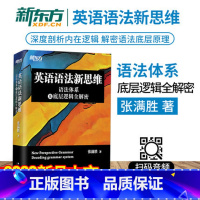 [正版]英语语法新思维 语法体系及底层逻辑全解密张满胜语法书英语语法高中大学英语备考四六级考研2020新版西安