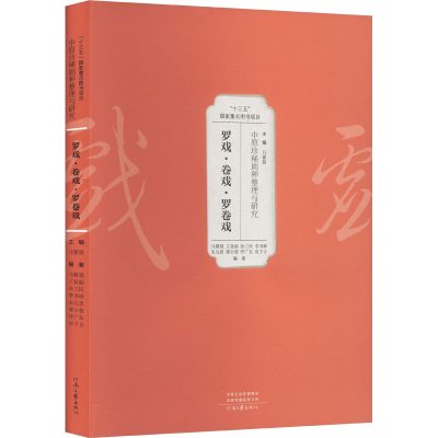 正版新书]中原珍稀剧种整理与研究 罗戏·卷戏·罗卷戏马紫晨 等