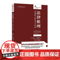 法律推理:普通法上的法学方法论 〔美〕梅尔文 · A. 艾森伯格 著 孙良国 徐博翰 译 北京大学出版社