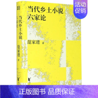 [正版]当代乡土小说六家论(精) 范家进著 有限公司 文学 图书籍