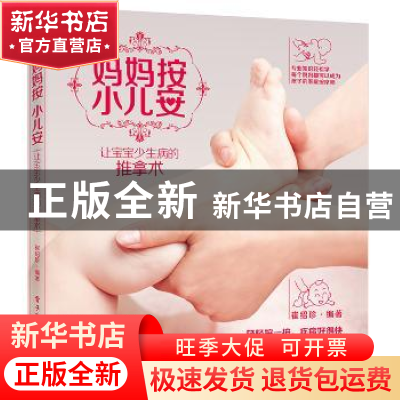 正版 妈妈按 小儿安:让宝宝少生病的推拿术 崔绍珍编著 电子工业