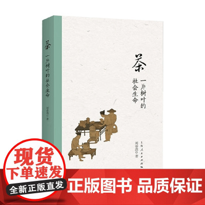 茶 一片树叶的社会生命 刘春燕 著 中国历史文化