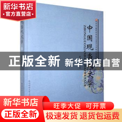 正版 中国现当代文学(民族地区暨民族院校中国语言文学规划创新教