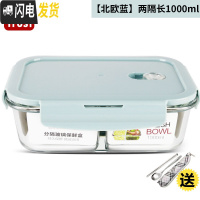 三维工匠上班族耐热玻璃饭盒便当微波炉专用保鲜盒密封玻璃碗带盖套装 北欧蓝两隔长1000