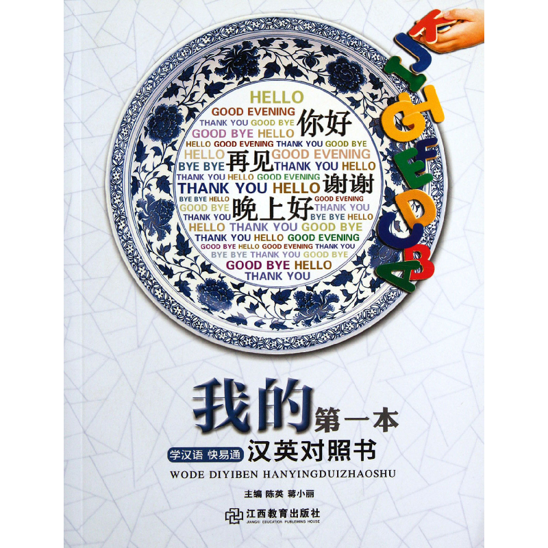 音像我的本汉英对照书(学汉语快易通)陈英//蒋小丽