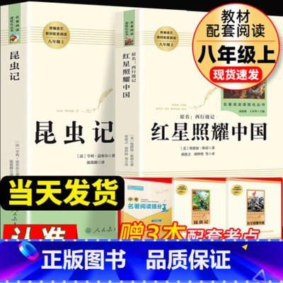 八年级上;昆虫记+红星照耀中国 人教版 [正版]红星照耀中国 昆虫记原著完整版法布尔八年级上册课外阅读书籍必读名著人教版