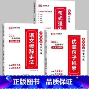 [❤️热卖全3册❤️]句式训练+优美句子+修辞手法 小学四年级 [正版]荣恒小学语文句式训练大全一二三四五六年级扩句仿句