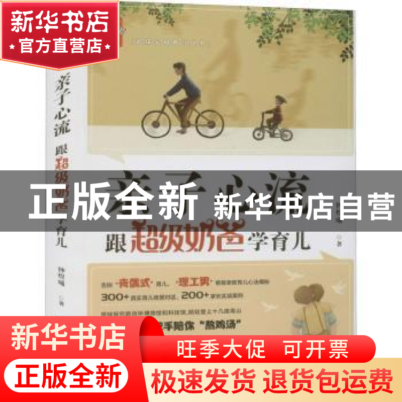 正版 亲子心流:跟超级奶爸学育儿 钟煜曦著 广东科技出版社 97875