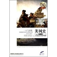 正版新书]一口气读懂美国史张东芹9787561352885
