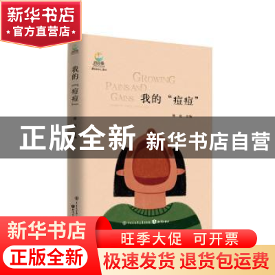 正版 我的“痘痘” 谢晨 知识出版社 9787521504545 书籍