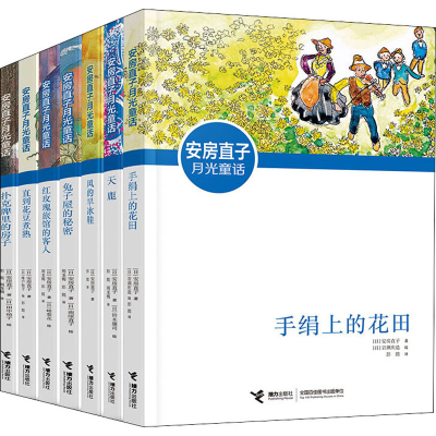 醉染图书安房直子月光童话(全7册)9787544873765