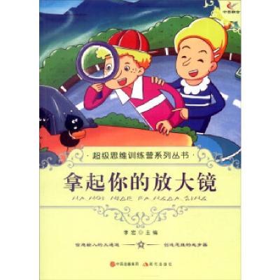 正版新书]思维训练营系列丛书——拿起你的放大镜李宏9787514309