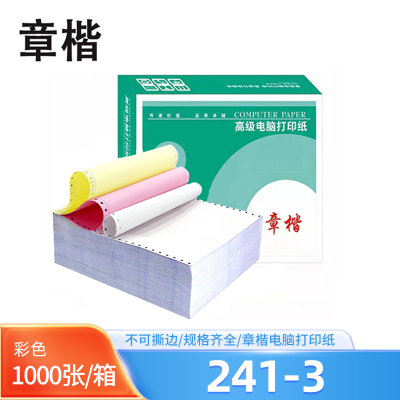 章楷针式电脑打印纸241-3 彩色 1000页/箱