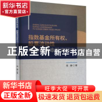 正版 指数基金所有权、股票流动性与公司资本投资研究 周静 经济