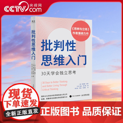 [央视网]批判性思维入门 30天学会独立思考 思辨与立场 作者理查德保罗重磅力作 心理学个人成长书籍 GC
