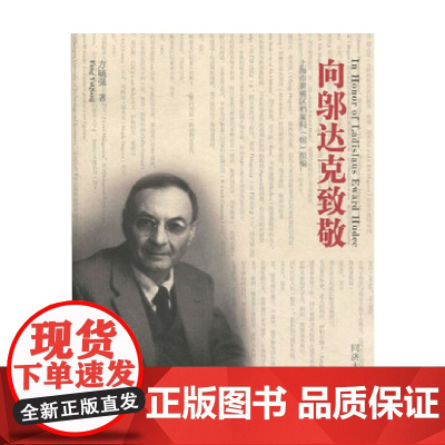 向邬达克致敬 方毓强 著 建筑