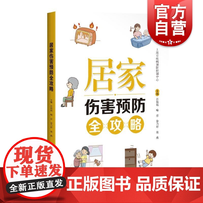 居家伤害预防全攻略 彭娟娟喻彦徐乃婷施燕主编上海科学技术出版社