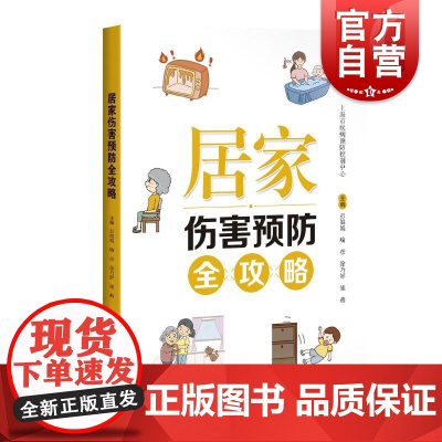 居家伤害预防全攻略 彭娟娟喻彦徐乃婷施燕主编上海科学技术出版社