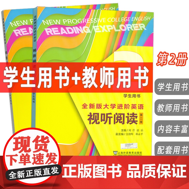 2024全新版大学进阶英语视听阅读2二学生用书+教师用书 第二版 扫码音视频(2本套装) 刘芹 张乐编 进阶视听阅读上海