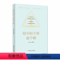 [正版] 给年轻干部提个醒 方正出版社 从政提醒加强年轻干部的教育管理监督 年轻干部廉洁从政从业的简明指引97