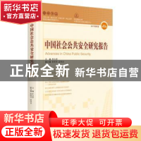 正版 中国社会公共安全研究报告:第10辑 2017年第1期 杜志淳主编