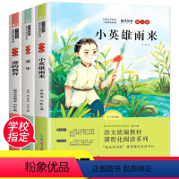 快乐读书吧六年级上(共3册) [正版]快乐读书吧六年级上册经典书目全套3册童年书高尔基小英雄雨来原著完整版管桦爱的教育小