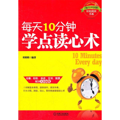 正版新书]每天10分钟,学点读心术(每天10分钟,详解基本表情、