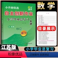 超能学典自主创新作业数学小学毕业总复习 小学升初中 [正版]2024超能学典自主创新作业数学小学毕业总复习一本通江苏版苏