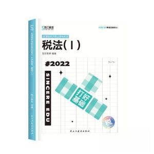 正版新书]打好基础 税法(1)斯尔教育 组编9787513938709
