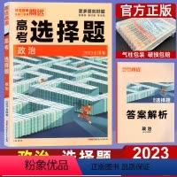 政治 全国卷 [正版]2023题型专练政治选择题全国卷 腾远教育解题达人高考政治题型专项训练练习题 高中高三文科复习资料