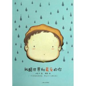 正版新书]残酷世界和最爱的你叶克飞9787542640543