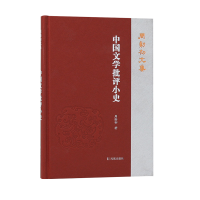 醉染图书中国文学批评小史(周勋初文集)9787550636781