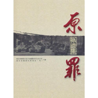 正版新书]原罪补遗集南京市栖霞区地方志编纂委9787503492501