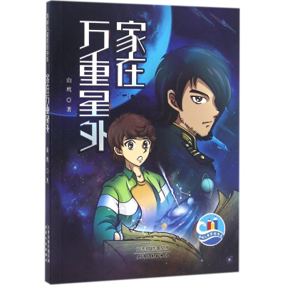 醉染图书家在万重星外9787201105307