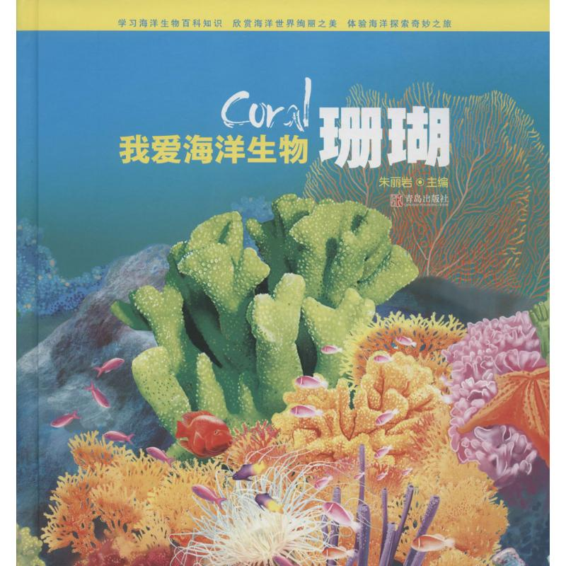 醉染图书珊瑚9787555217510
