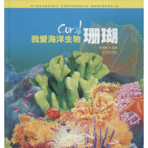 醉染图书珊瑚9787555217510