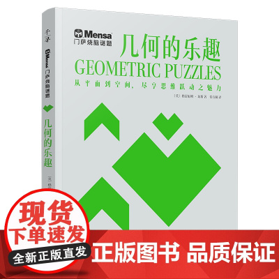 千寻智力 门萨烧脑谜题·几何的乐趣