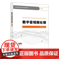数字音视频处理 第二版第2版 韩冰 普通高等教育电子信息类课改系列教材书籍 西安电子科技大学出版社 97875606