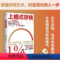 上瘾式存钱 [正版]上瘾式存钱36个存钱法边赚边存慢慢变富刷新你对钱的概念越存越爽的存钱技巧学会超级存钱术不再为金钱焦虑