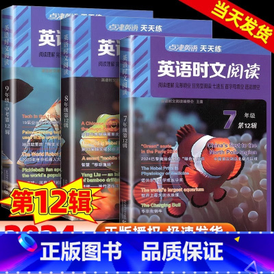 英语时文阅读七年级(第12辑) 初中通用 [正版]2024版英语时文阅读第12辑七年级八九年级点津英语天天练阅读理解完形