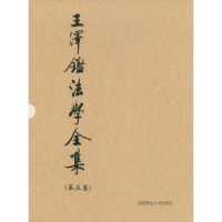 音像民法学说与判例研究:5王泽鉴