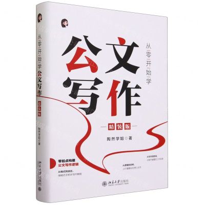 [N]从零开始学公文写作(精装版)(精)-9787301341834