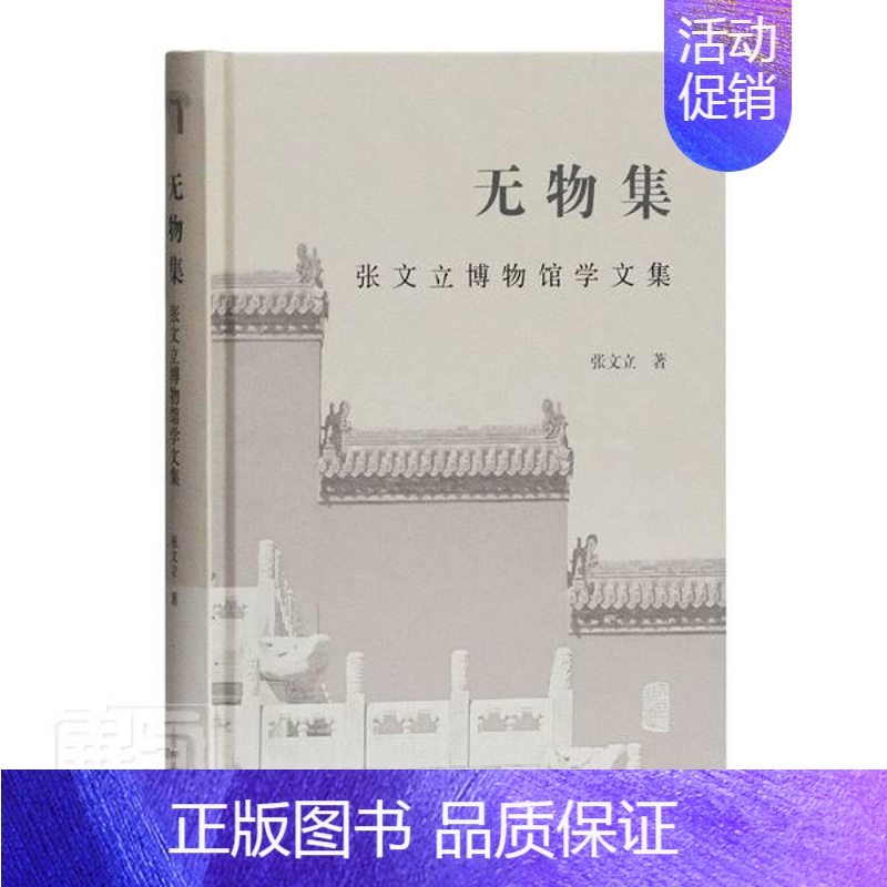 [正版] 无物集:张文立博物馆学文集 艺术书籍9787532598236 内容博物馆学学术史 博物馆理论 人物思想 博物